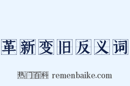革新变旧反义词是什么意思的图片